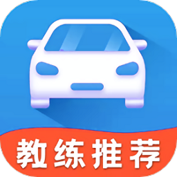 驾校科目一app最新版