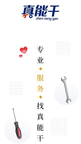 真能干app的图册