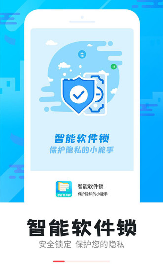 智能软件锁app的图册