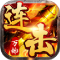 万始连击红包版
