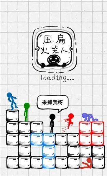 压扁火柴人正版的图册