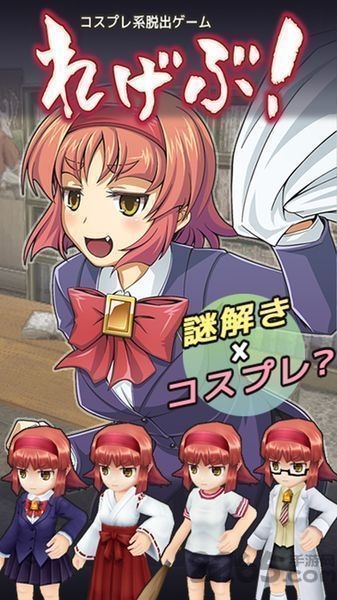 cosplay系逃脱游戏的图册