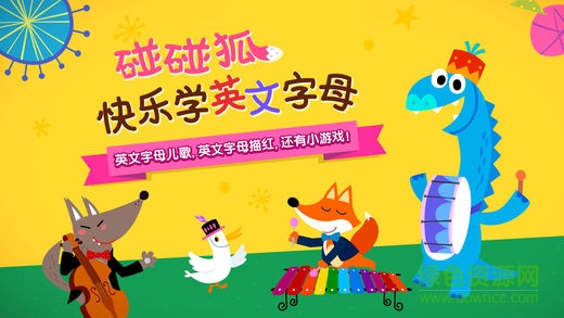 碰碰狐快乐学英文字母完整版的图册