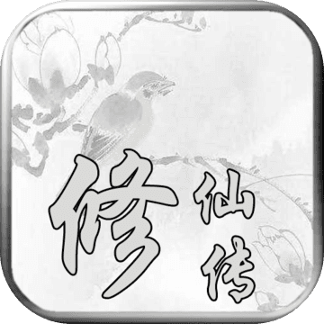 修仙传无限元宝仙玉版