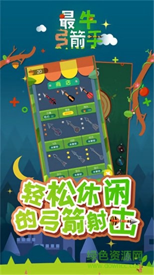 最牛弓箭手送红包游戏的图册