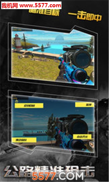 公路精准狙击安卓版的图册