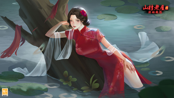 山村老屋4之森林魅影的图册