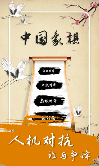 中国经典象棋app的图册