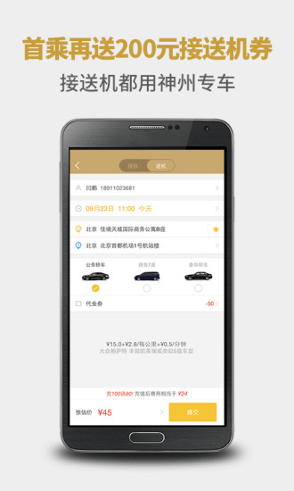 神州专车手机客户端的图册