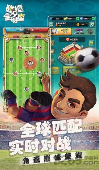 碰撞全明星手游的图册