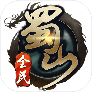 全民蜀山内购破解版