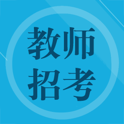 教师招聘题集手机版
