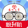扬州大学智慧就业平台(扬大职升机)