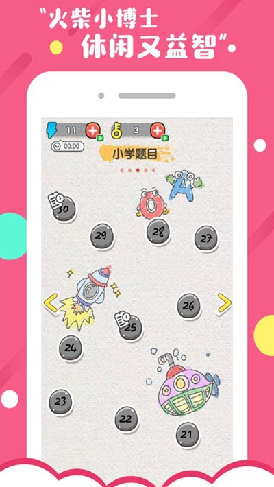 火柴小博士手机版的图册