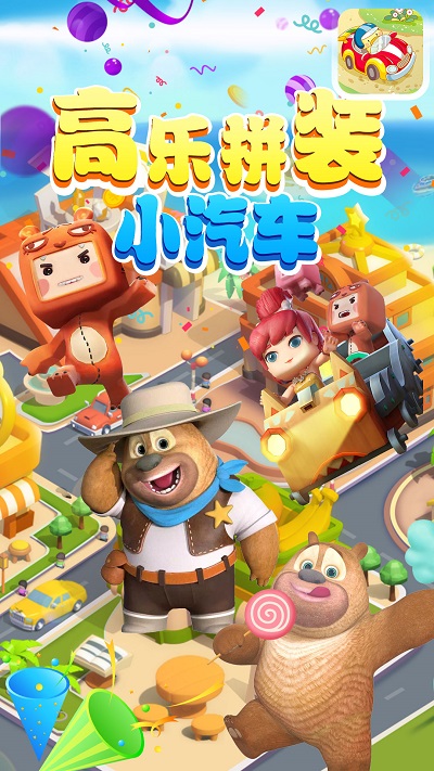 高乐拼装小卡车游戏的图册