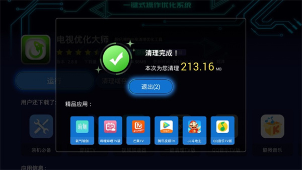 电视优化大师TV版的图册