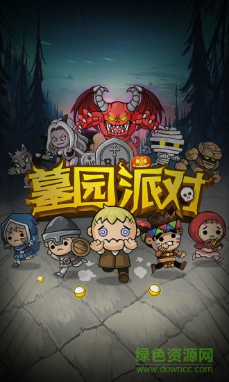 墓园派对手游的图册