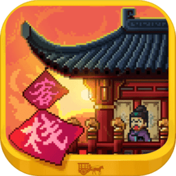 我在长安开客栈官方正版