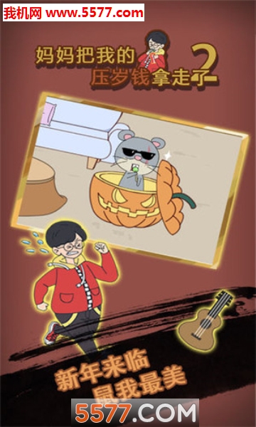 妈妈把我的压岁钱拿走了2安卓版的图册