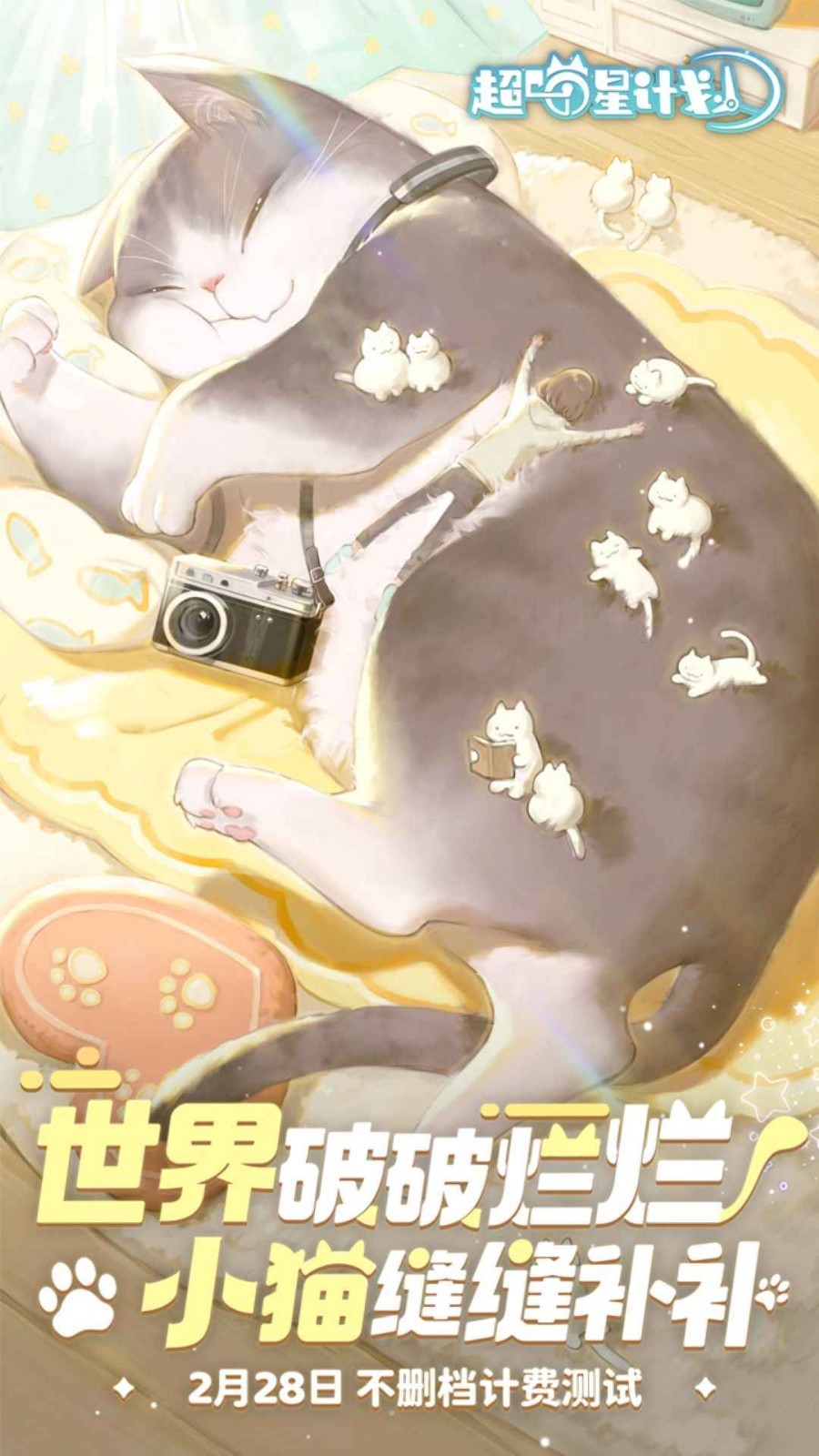 超喵星计划测试服的图册