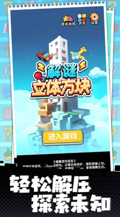立体方块解谜的图册