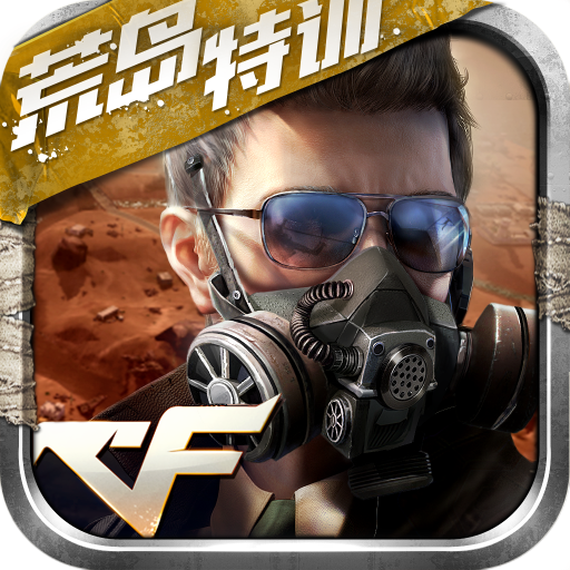 穿越火线枪战王者远征模式