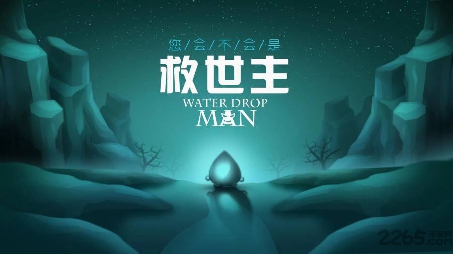 水滴侠(waterdropman)中文版的图册