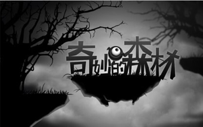 奇妙的森林的图册