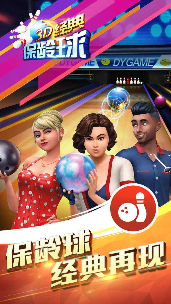 3D经典保龄球的图册