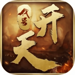 代号开天内测版