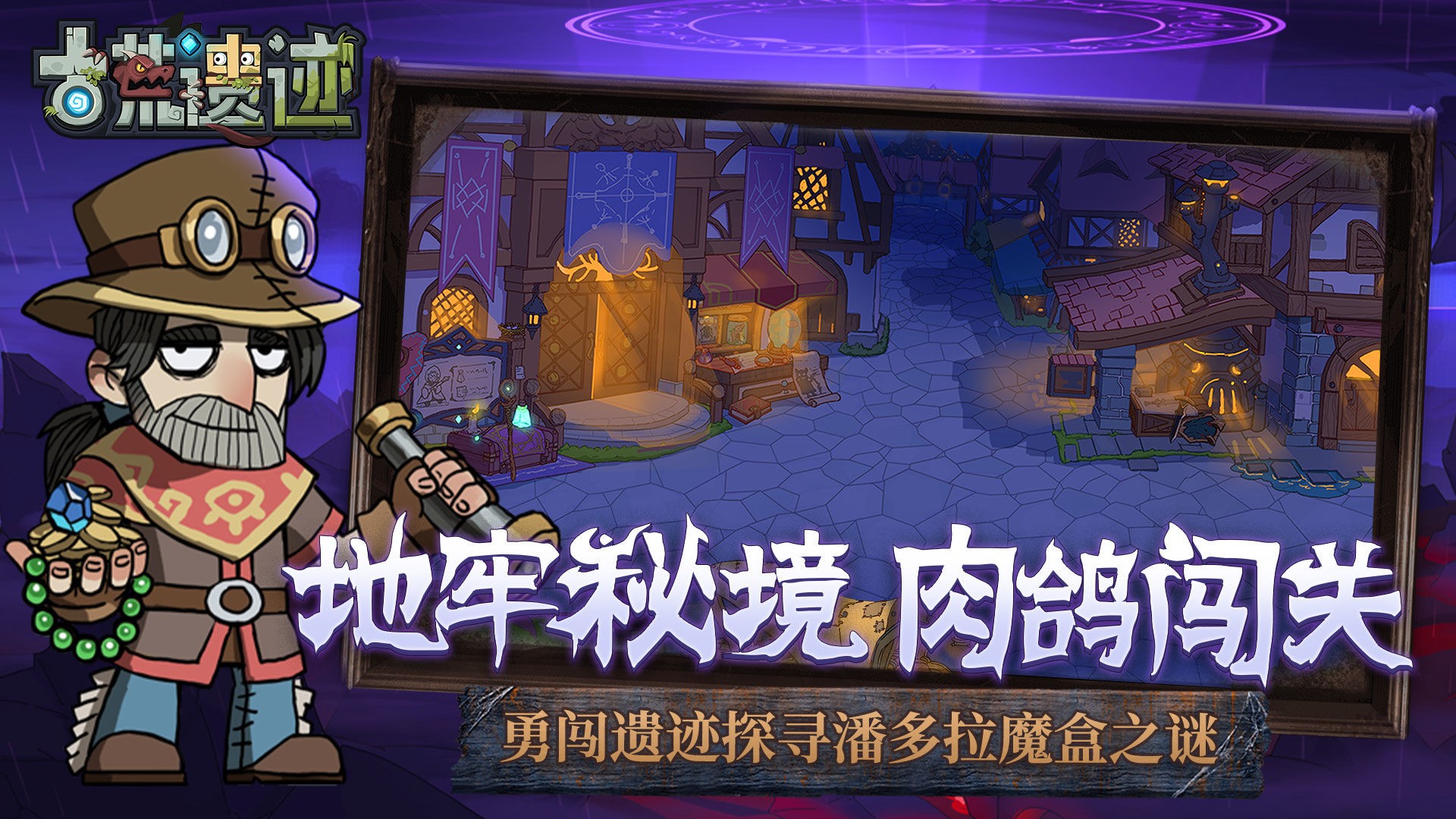 古荒遗迹中文版的图册