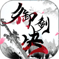 御剑决定制返利版
