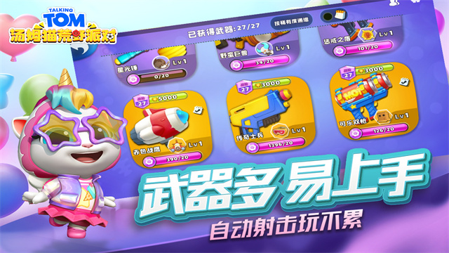 汤姆猫荒野派对2025最新版的图册