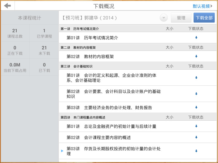 会计移动课堂HD的图册