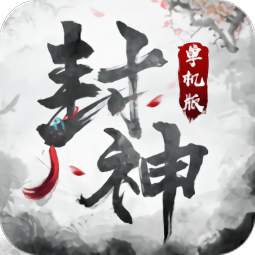 封神单机版游戏