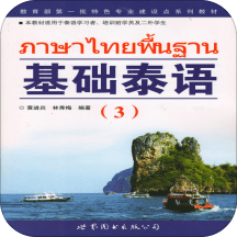 基础泰语3手机版