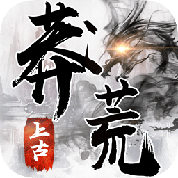 上古莽荒行游戏