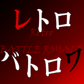 レトロバトロワ(复古大逃杀安卓版)