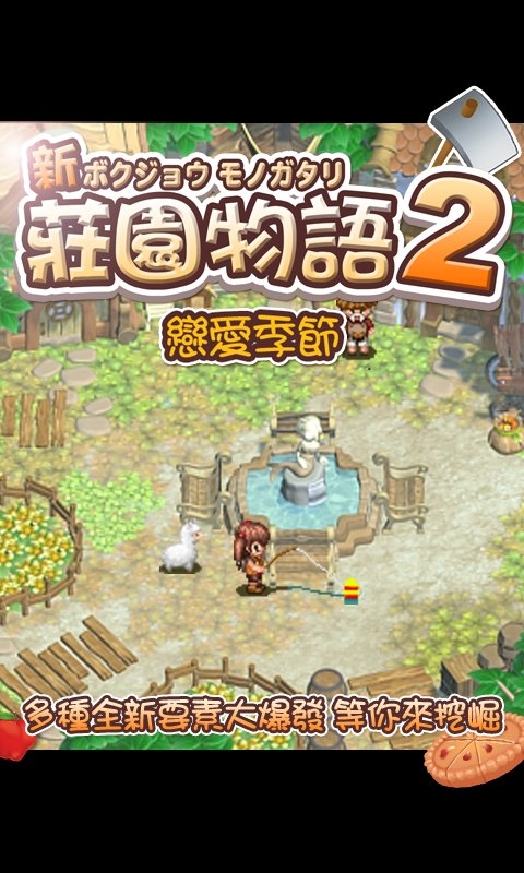 庄园物语2恋爱季节中文破解版的图册