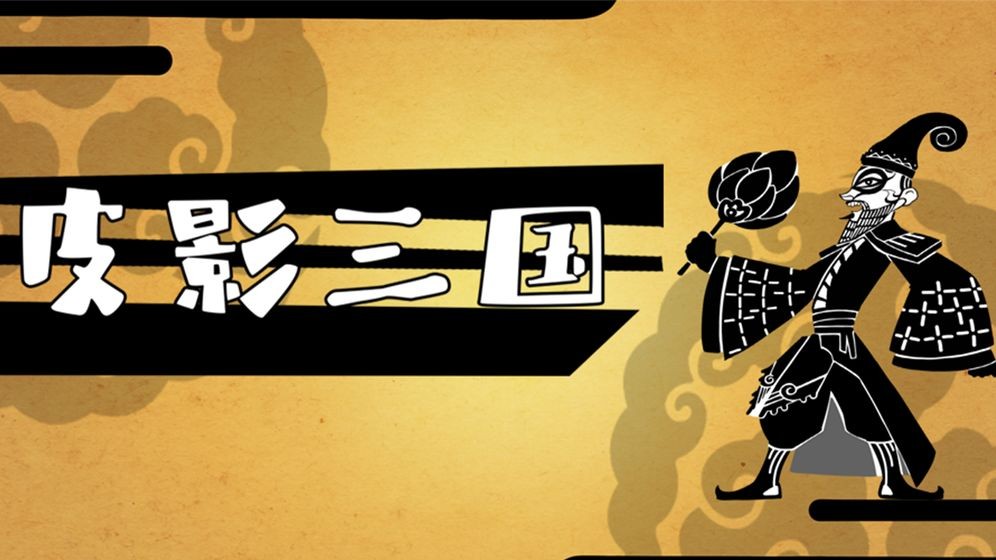 皮影三国的图册