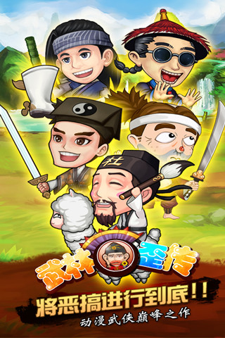 武林歪传游戏的图册