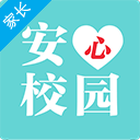 安心校园