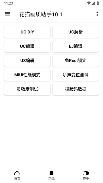 花猫画质助手9.6安卓版的图册