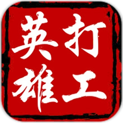 手机游戏打工英雄传