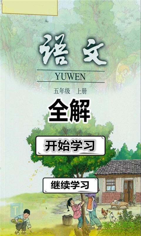 五年级语文上册人教版全解的图册
