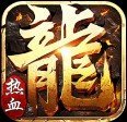 热血单职业傲世火龙