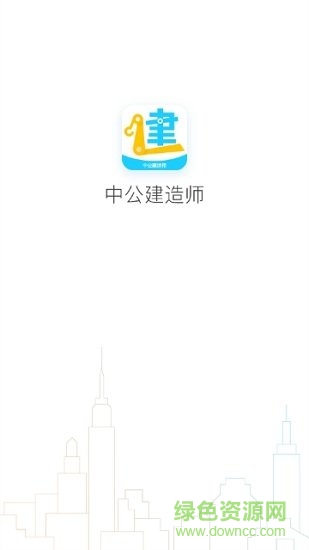 中公建造师的图册