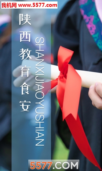 陕西教育食安安卓版的图册