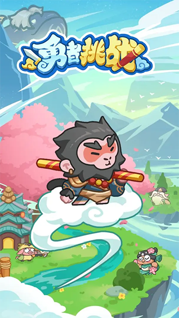 勇者挑战游戏的图册