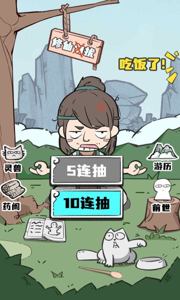 人生重开修仙版手游最新版的图册